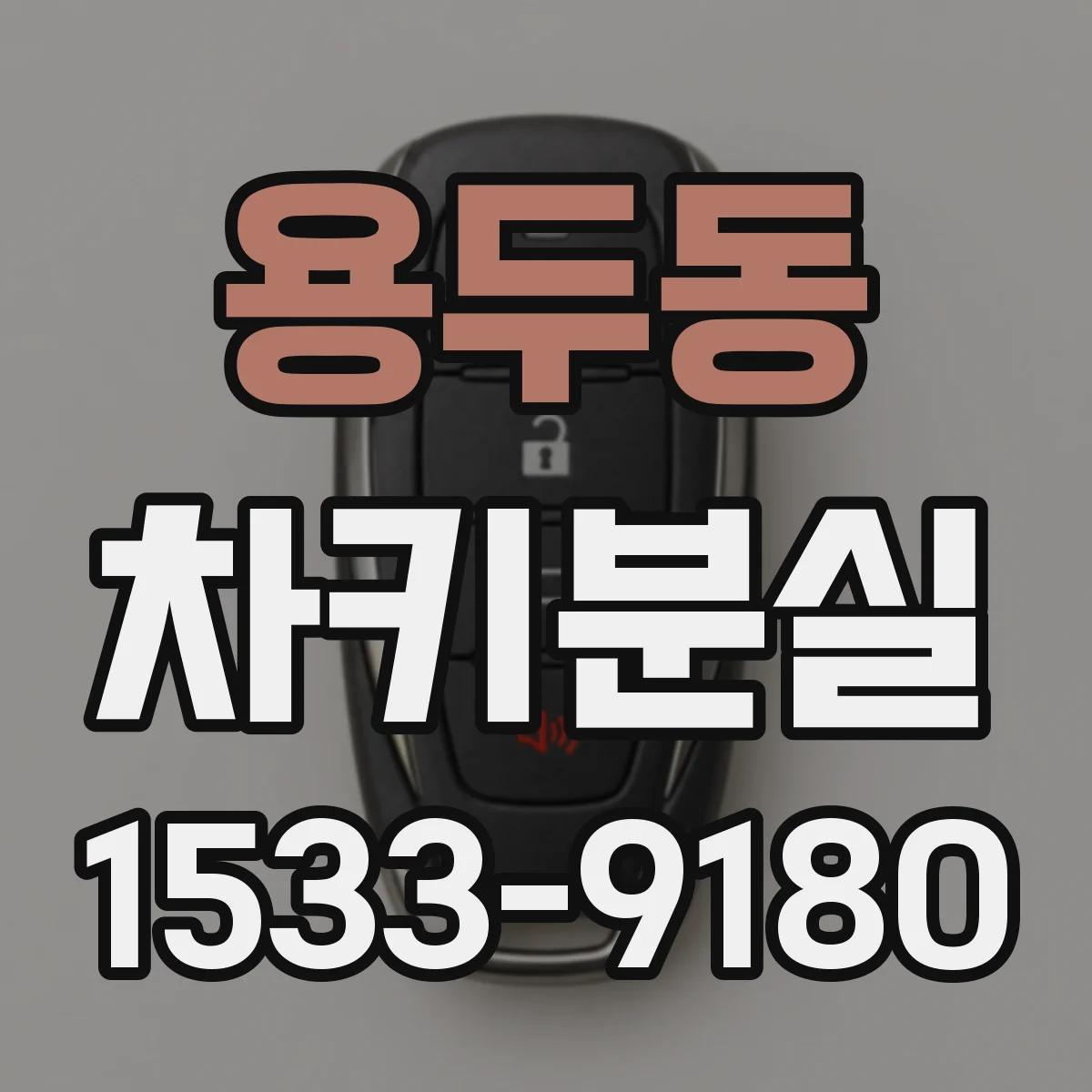 용두동 차키분실