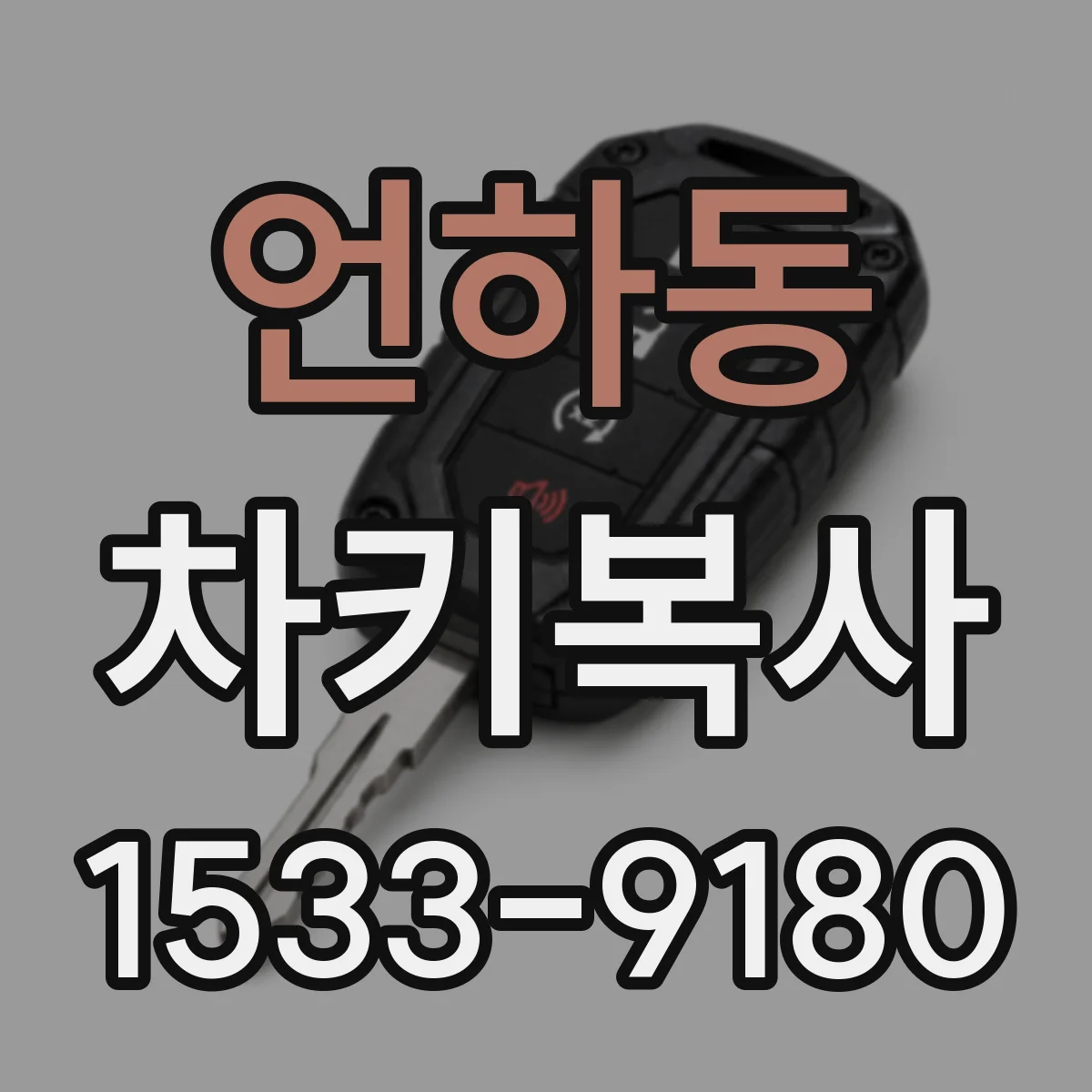 언하동 차키복사