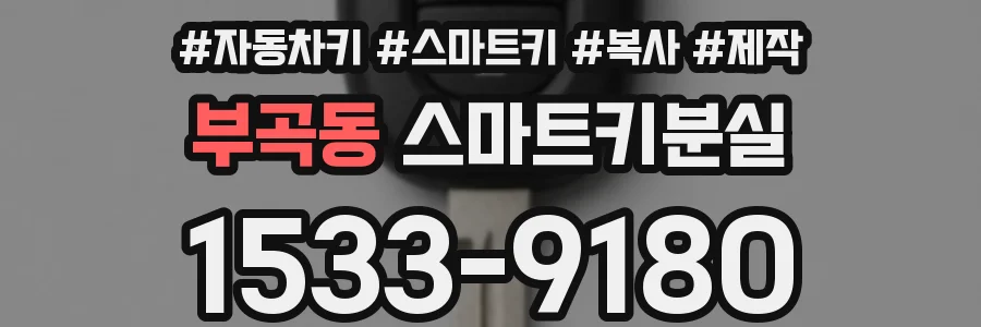 부곡동 스마트키분실