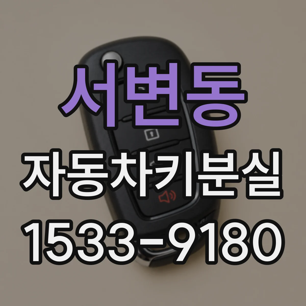 서변동 자동차키분실