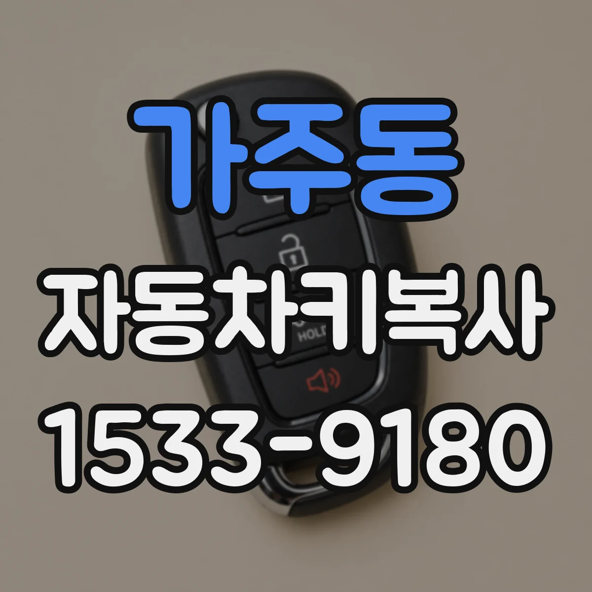 가주동 자동차키복사