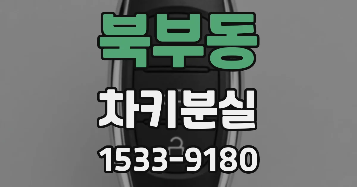 북부동 차키분실