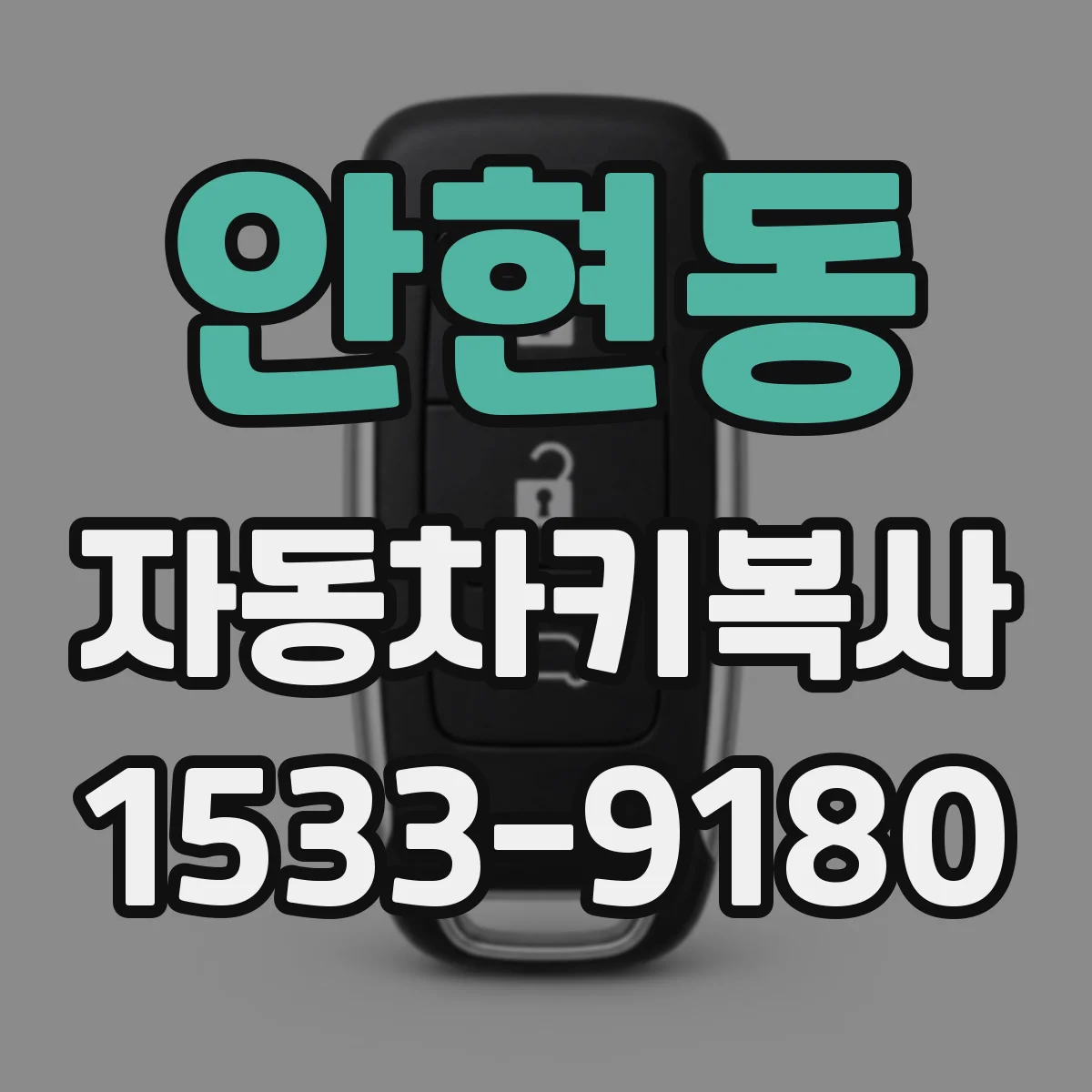 안현동 자동차키복사