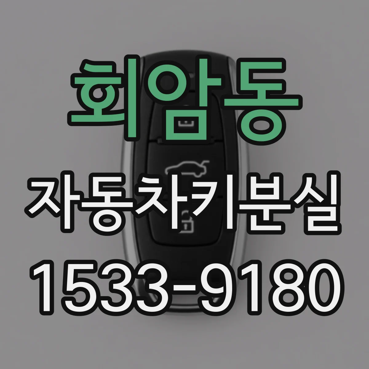 회암동 자동차키분실