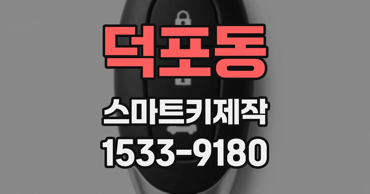 덕포동 스마트키제작