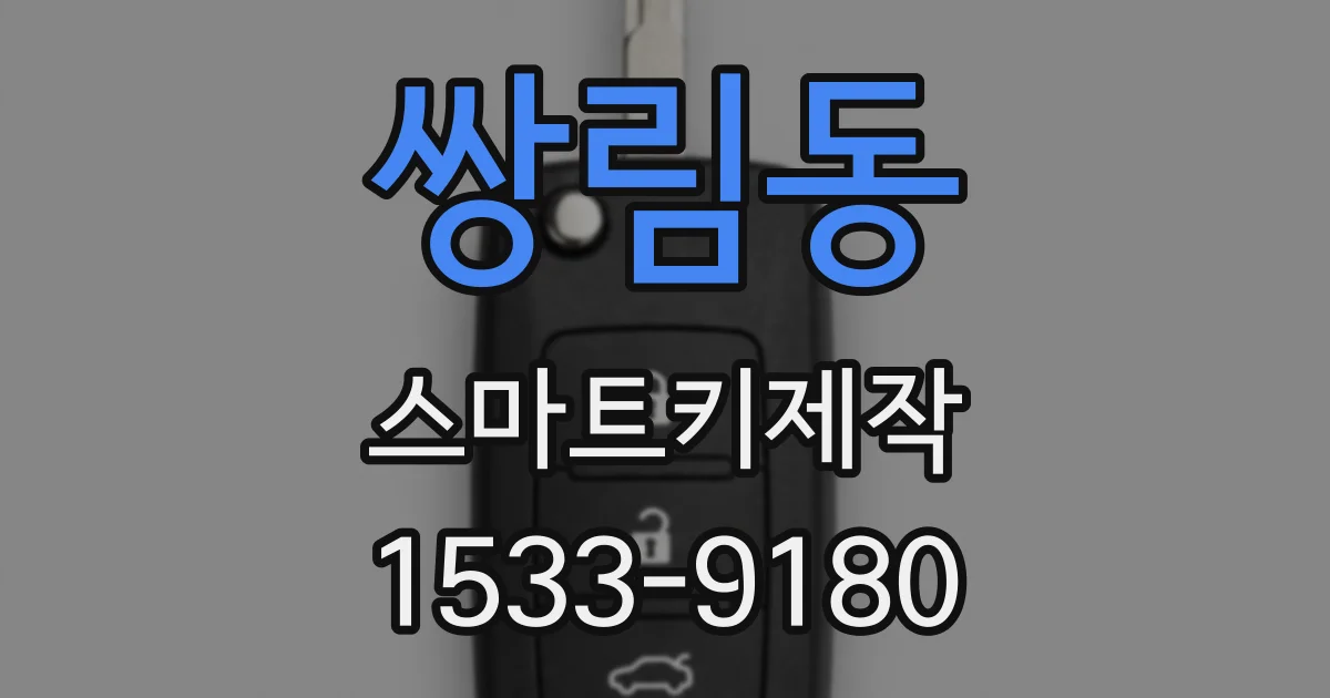 쌍림동 스마트키제작