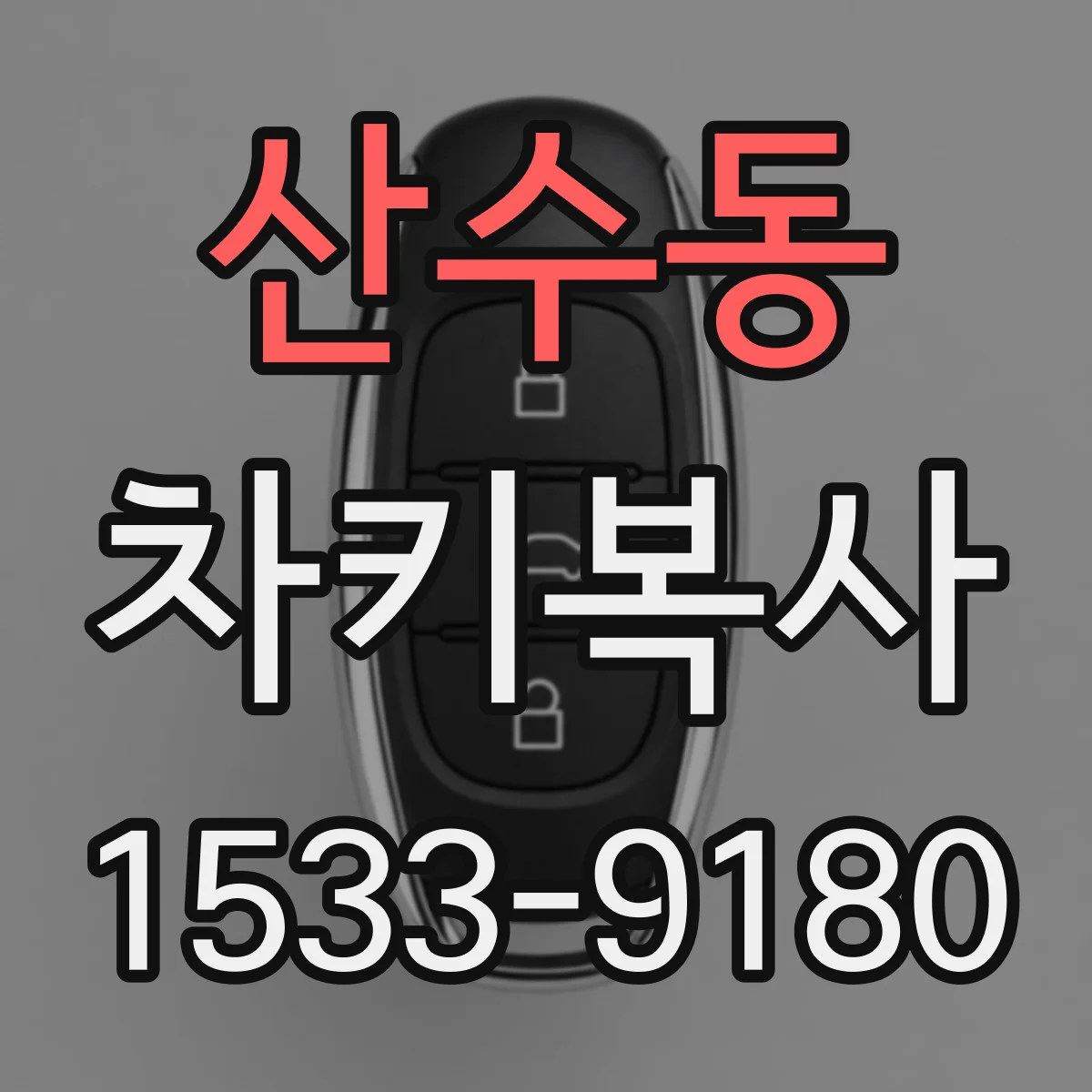 산수동 차키복사