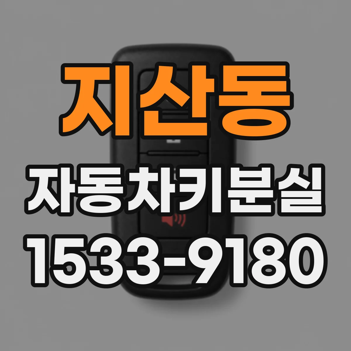 지산동 자동차키분실