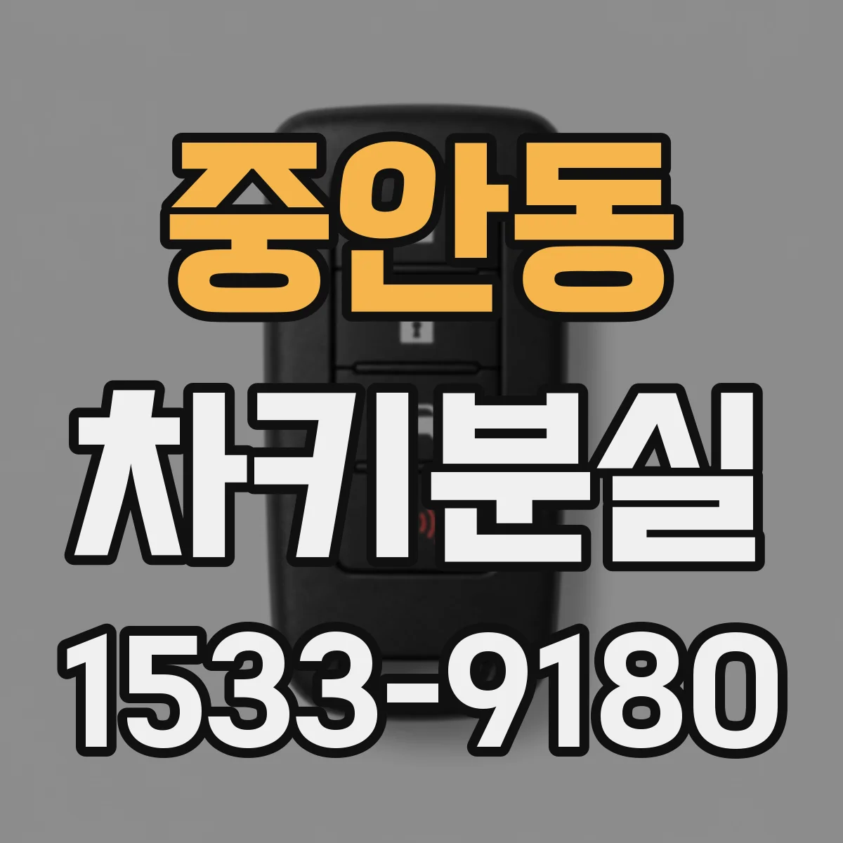 중안동 차키분실