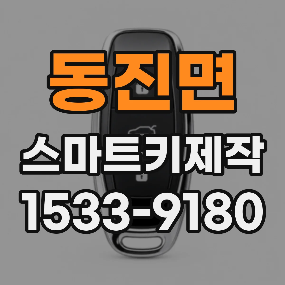 동진면 스마트키제작