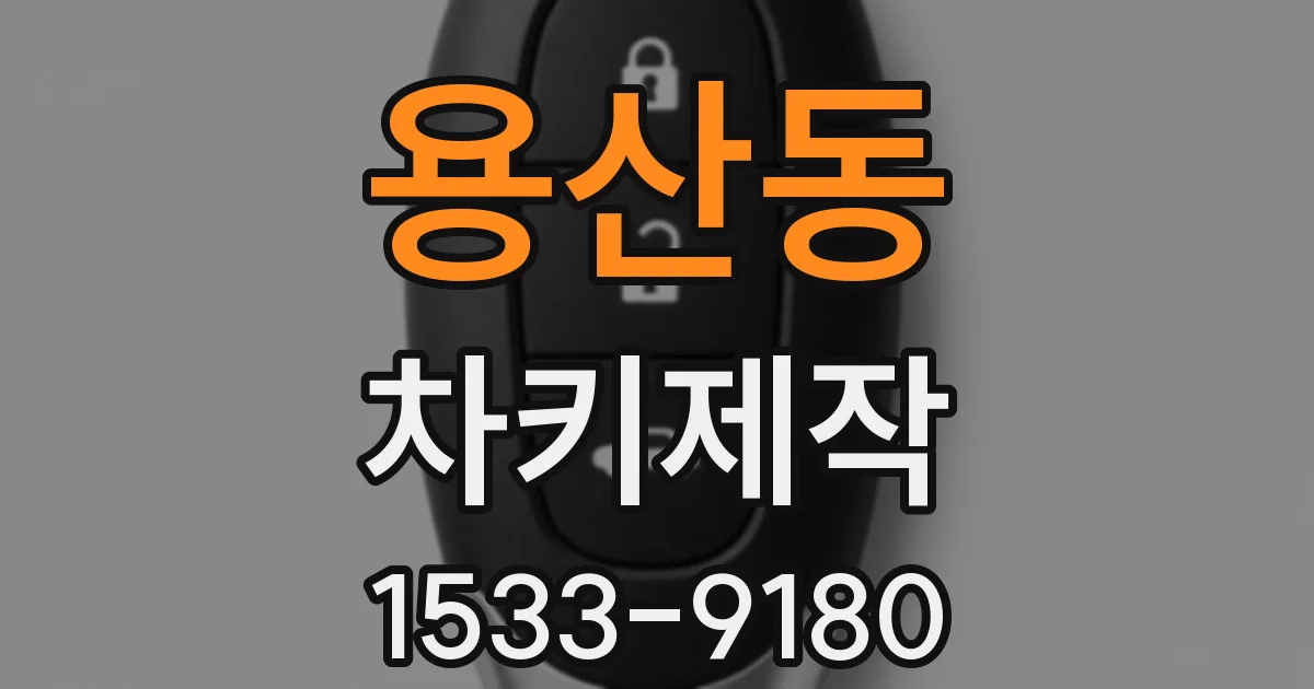 용산동 차키제작