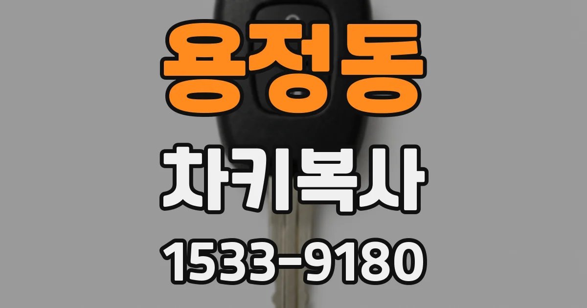 용정동 차키복사
