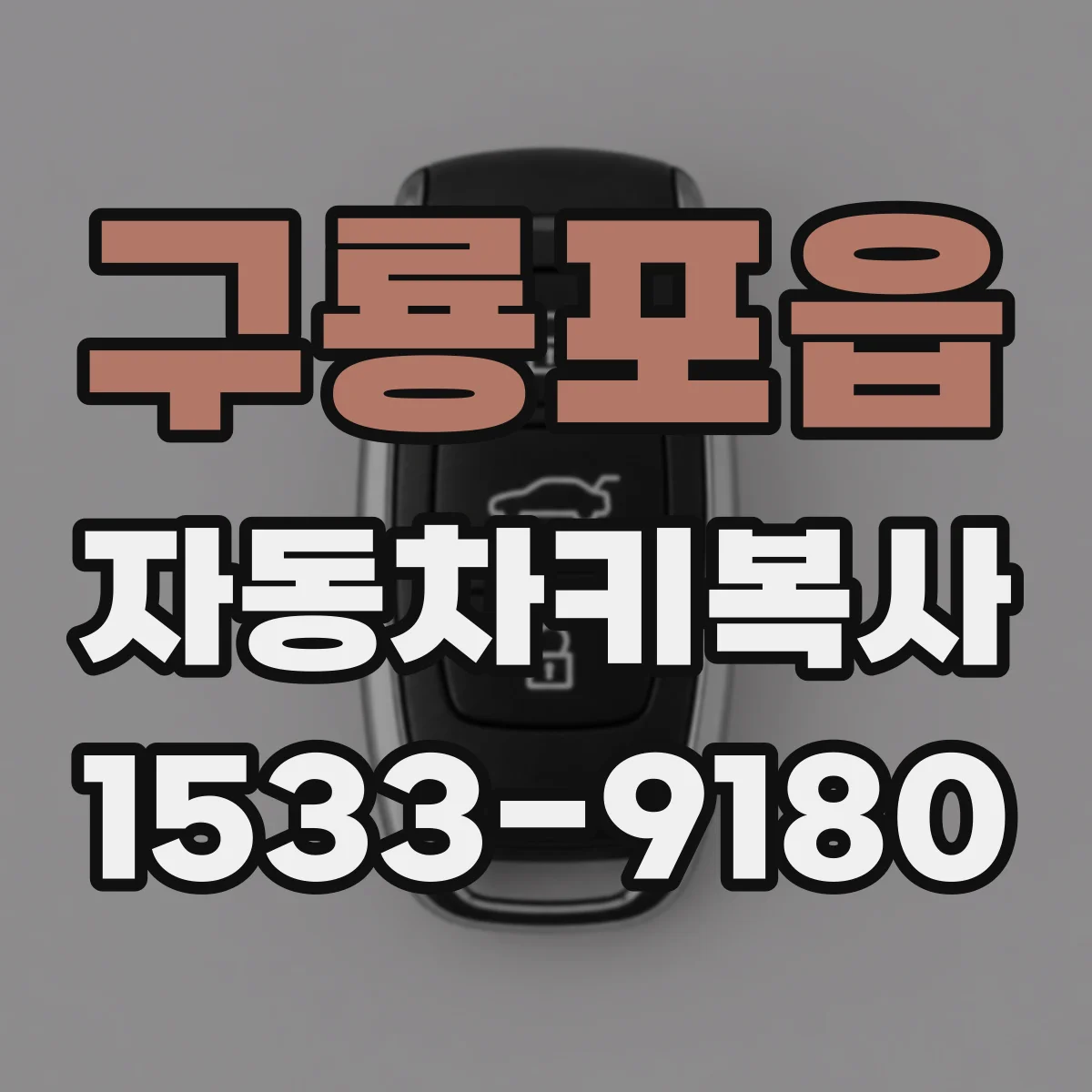 구룡포읍 자동차키복사