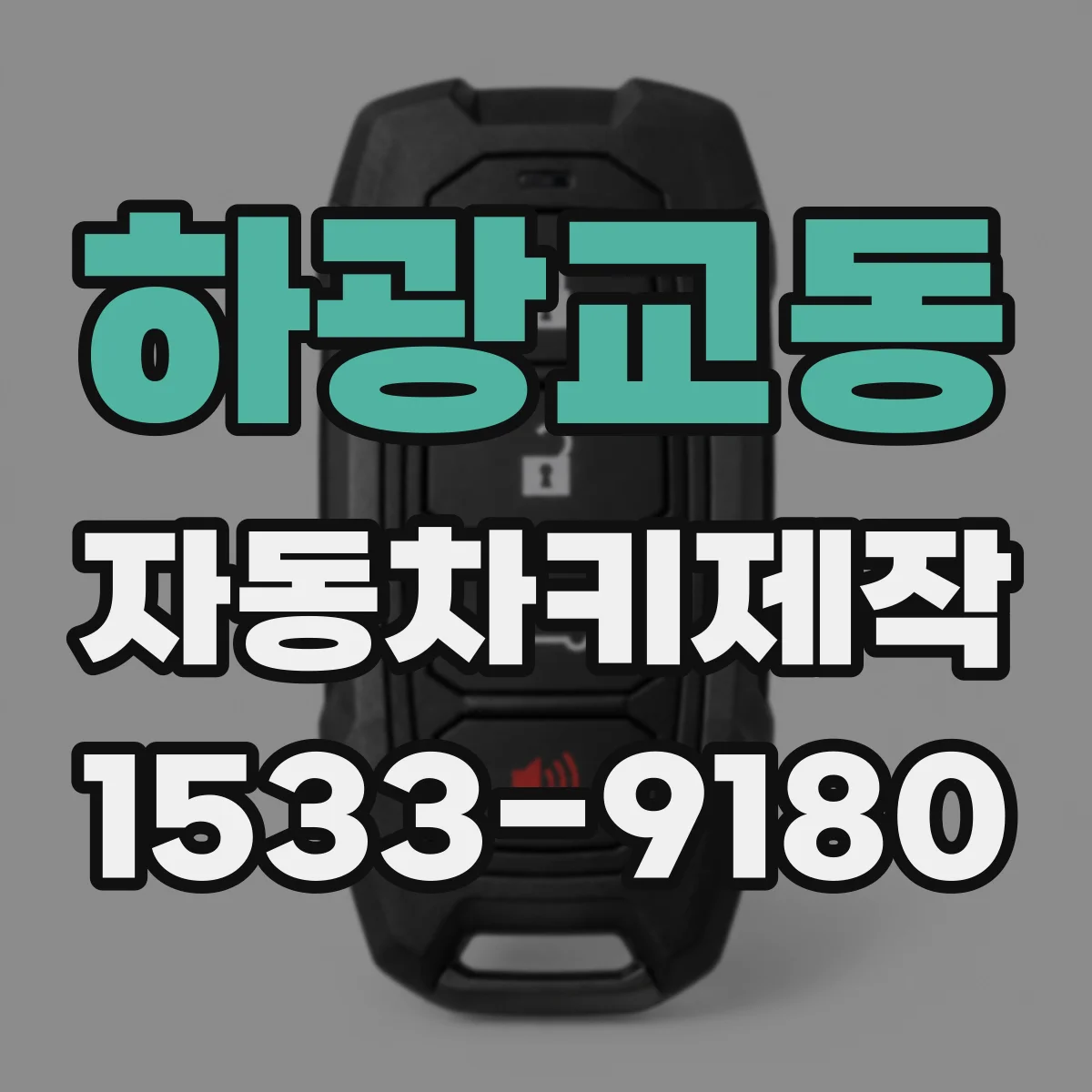 하광교동 자동차키제작
