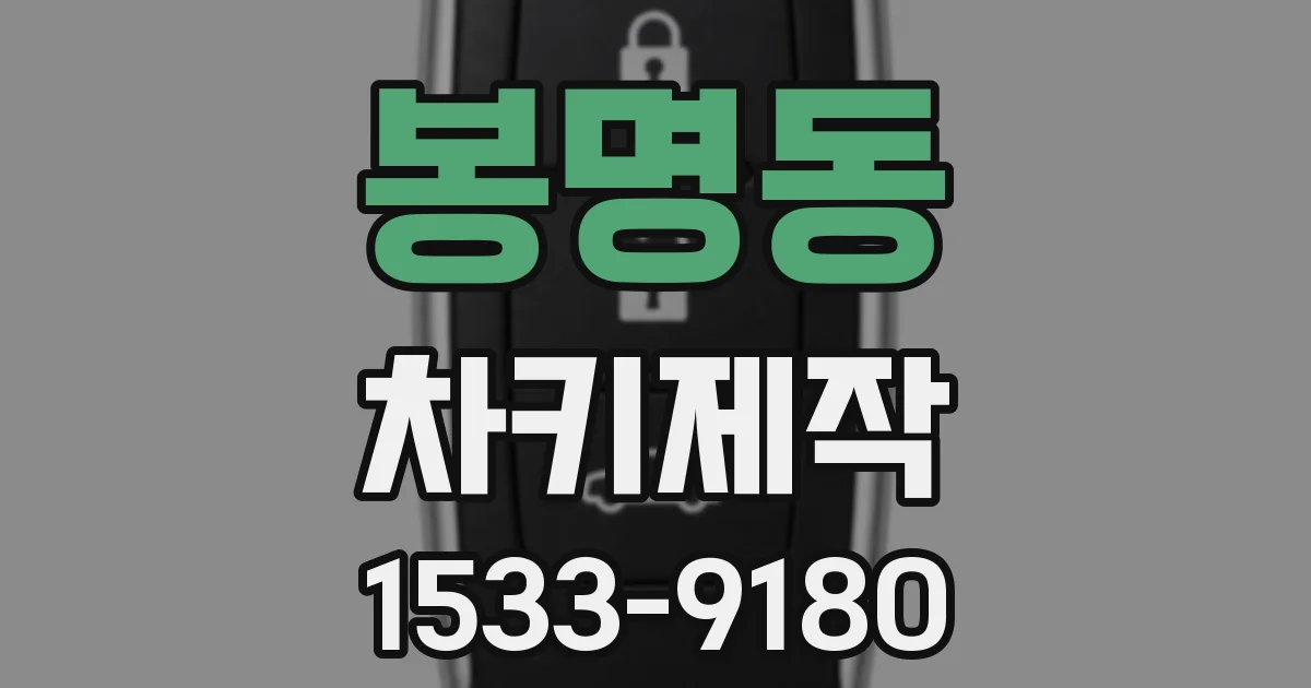 봉명동 차키제작