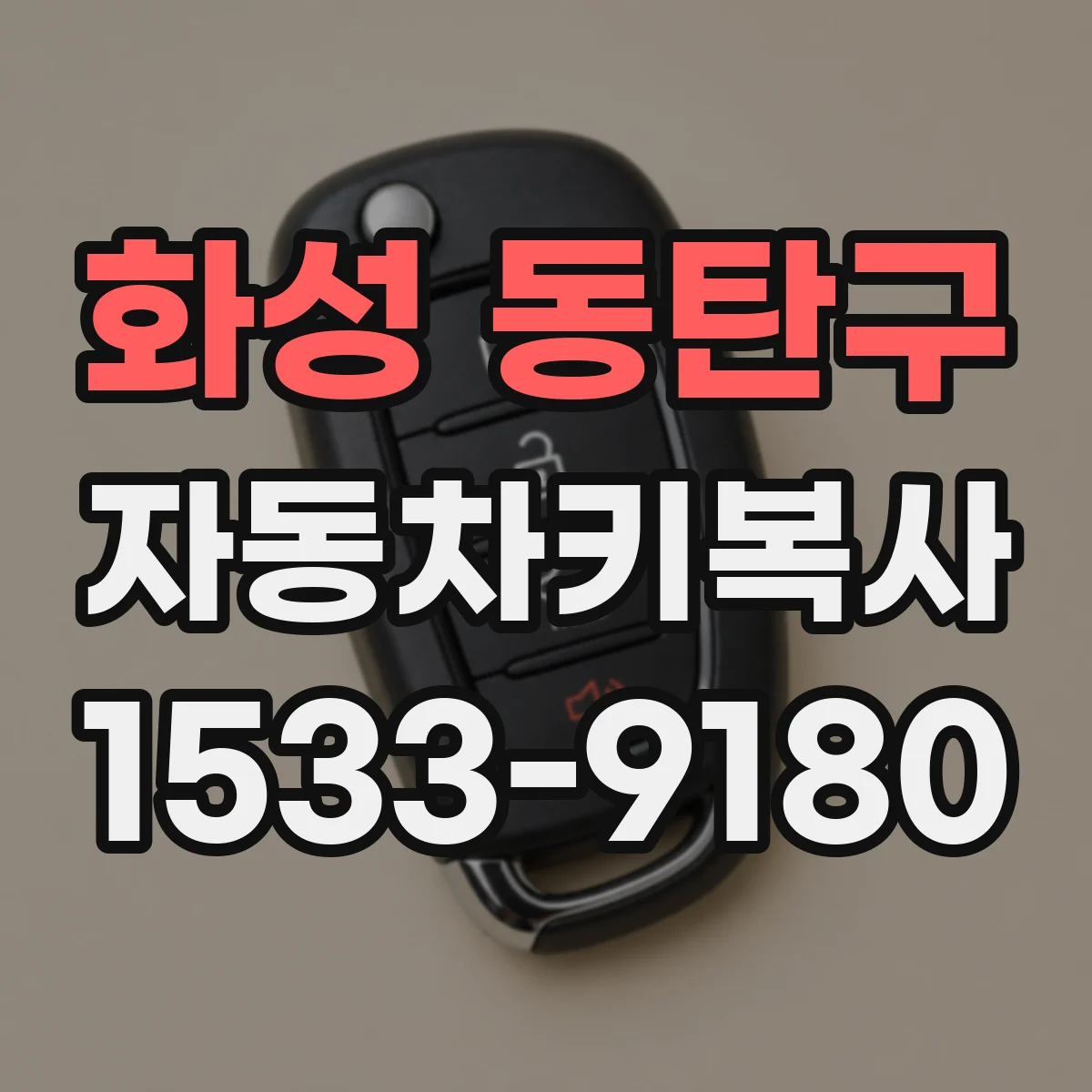 화성 동탄구 자동차키복사