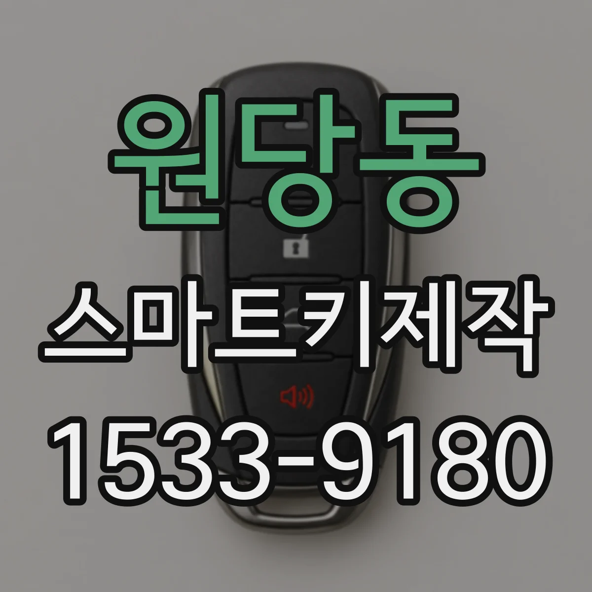 원당동 스마트키제작