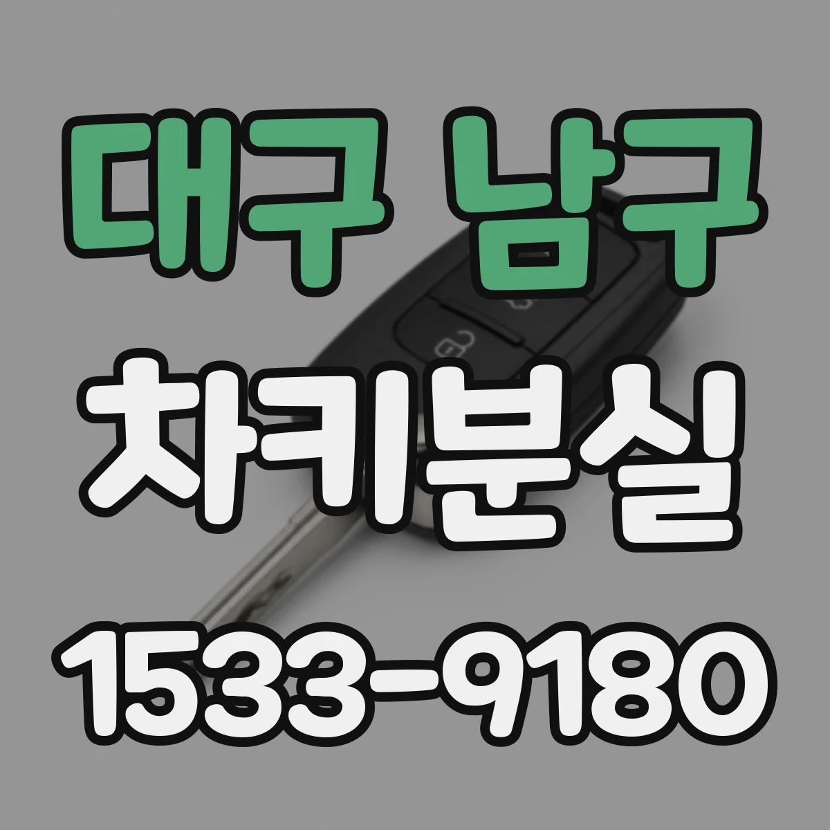 대구 남구 차키분실