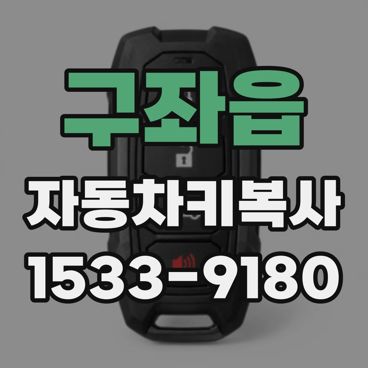 구좌읍 자동차키복사