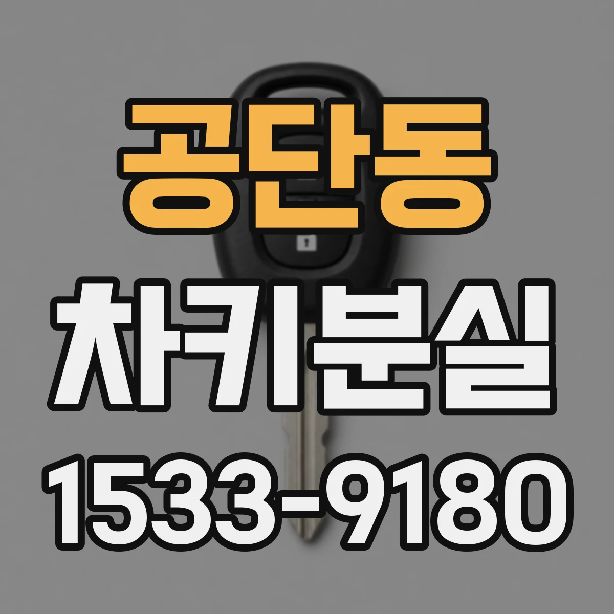 공단동 차키분실