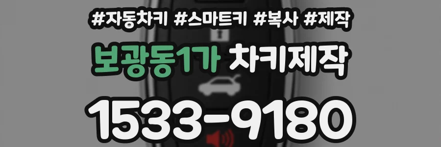 보광동1가 차키제작