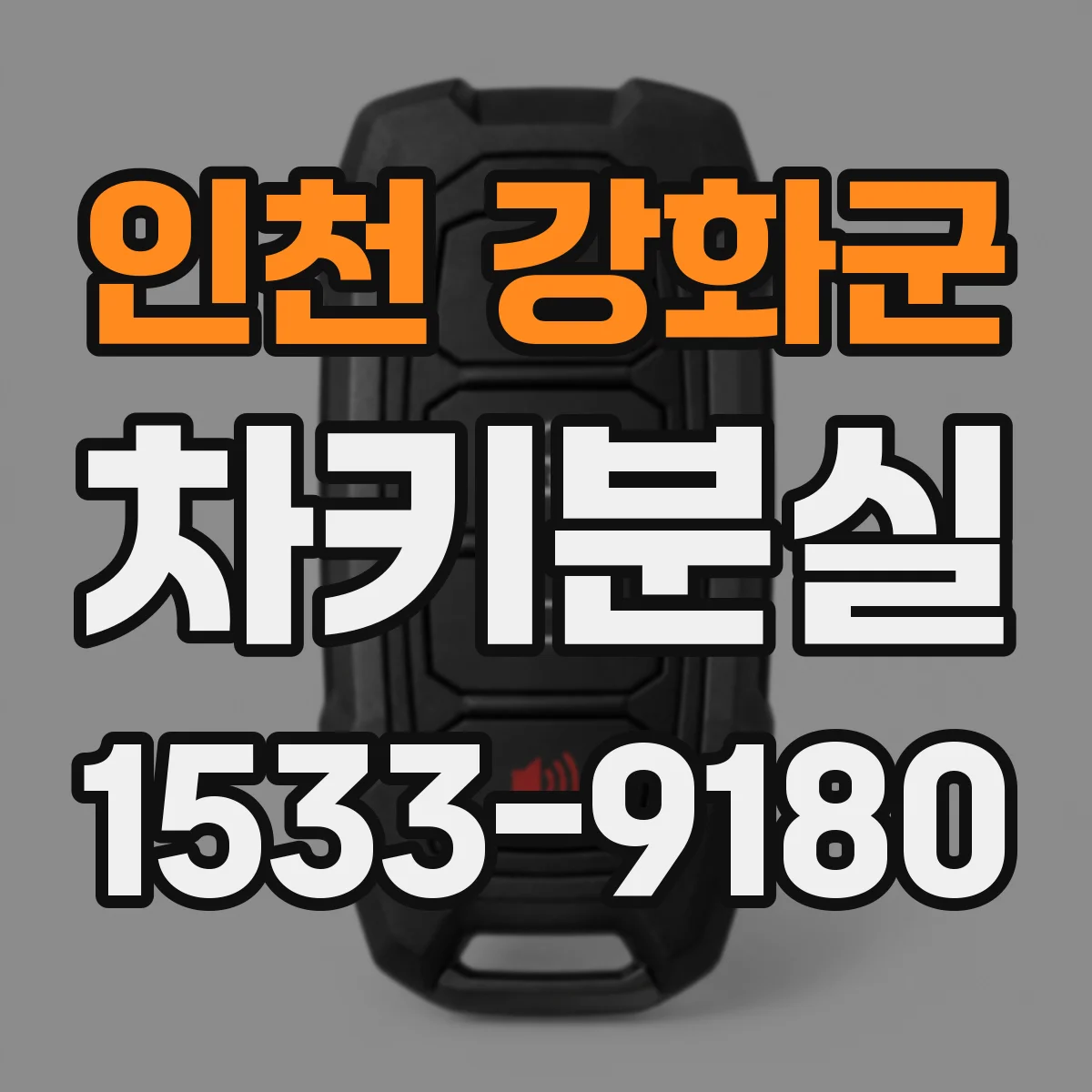인천 강화군 차키분실