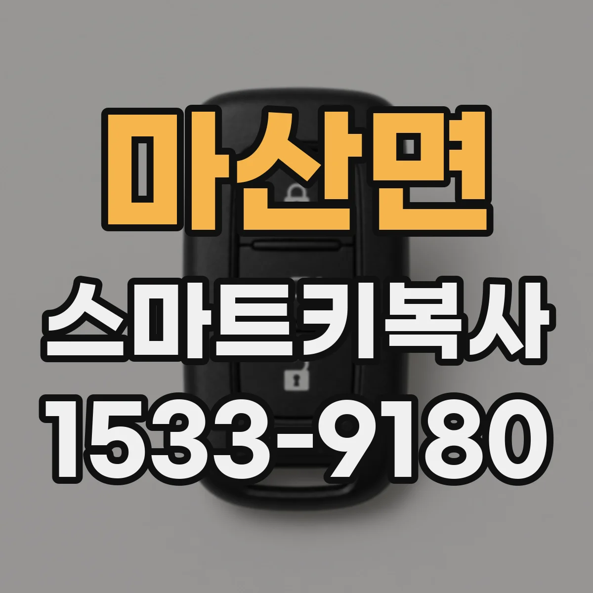 마산면 스마트키복사