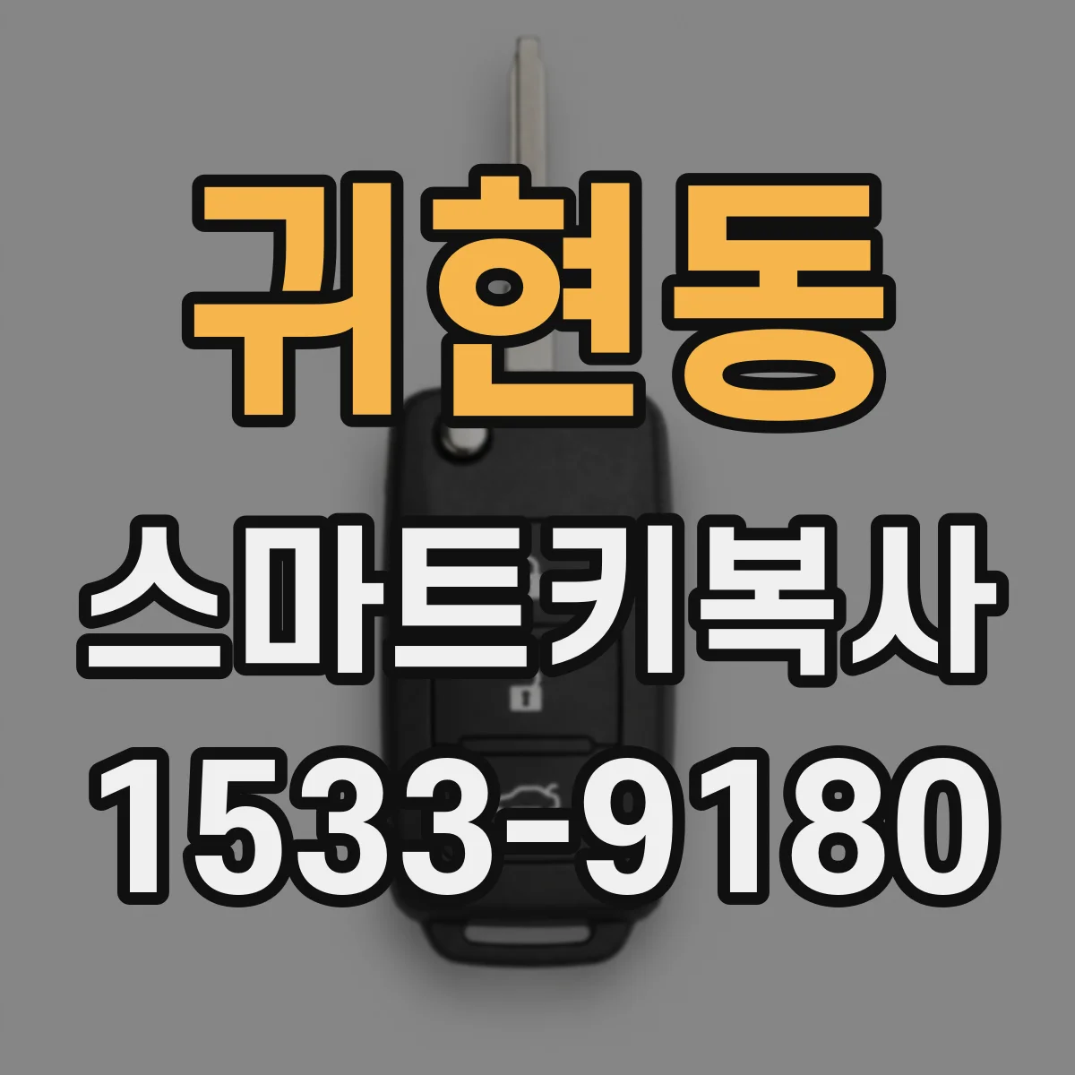 귀현동 스마트키복사