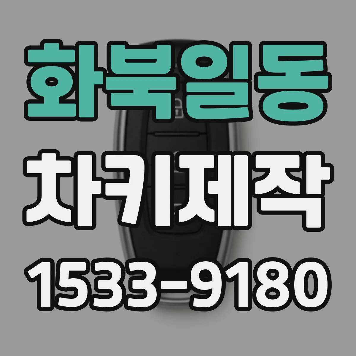 화북일동 차키제작
