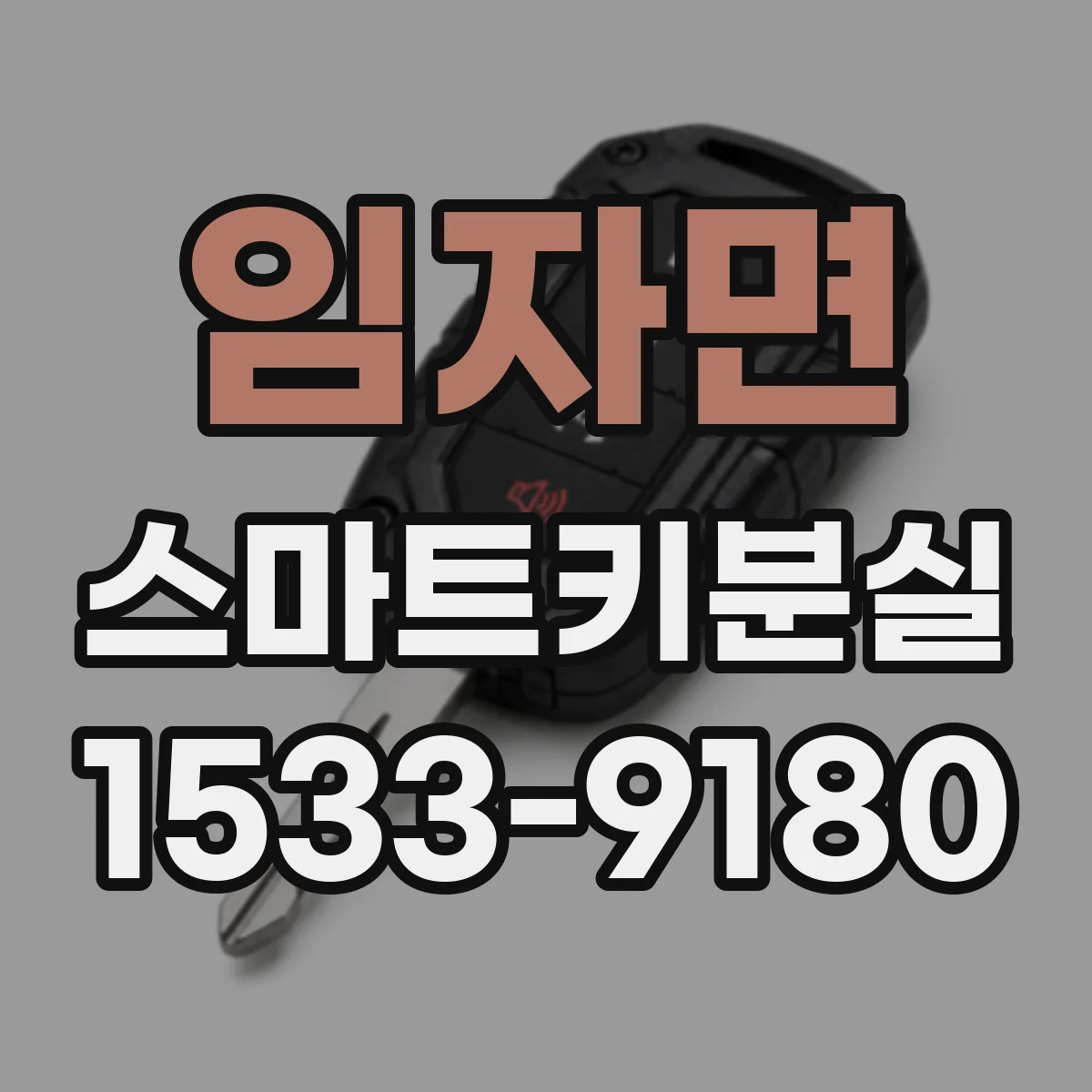 임자면 스마트키분실