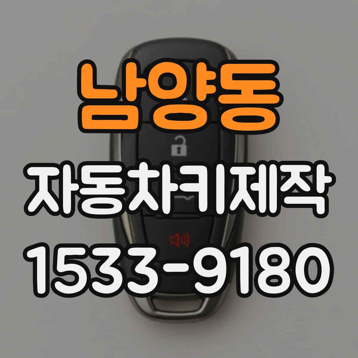 남양동 자동차키제작