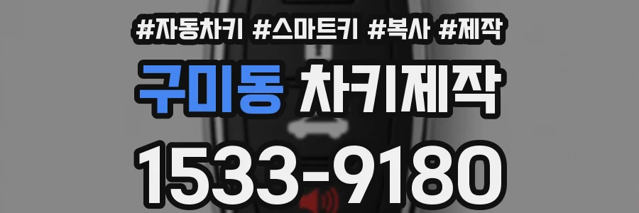 구미동 차키제작