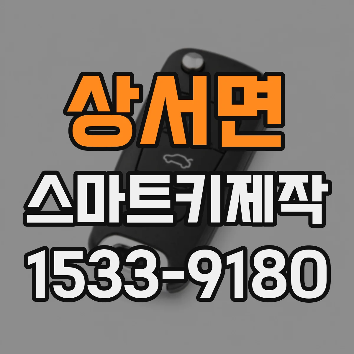 상서면 스마트키제작