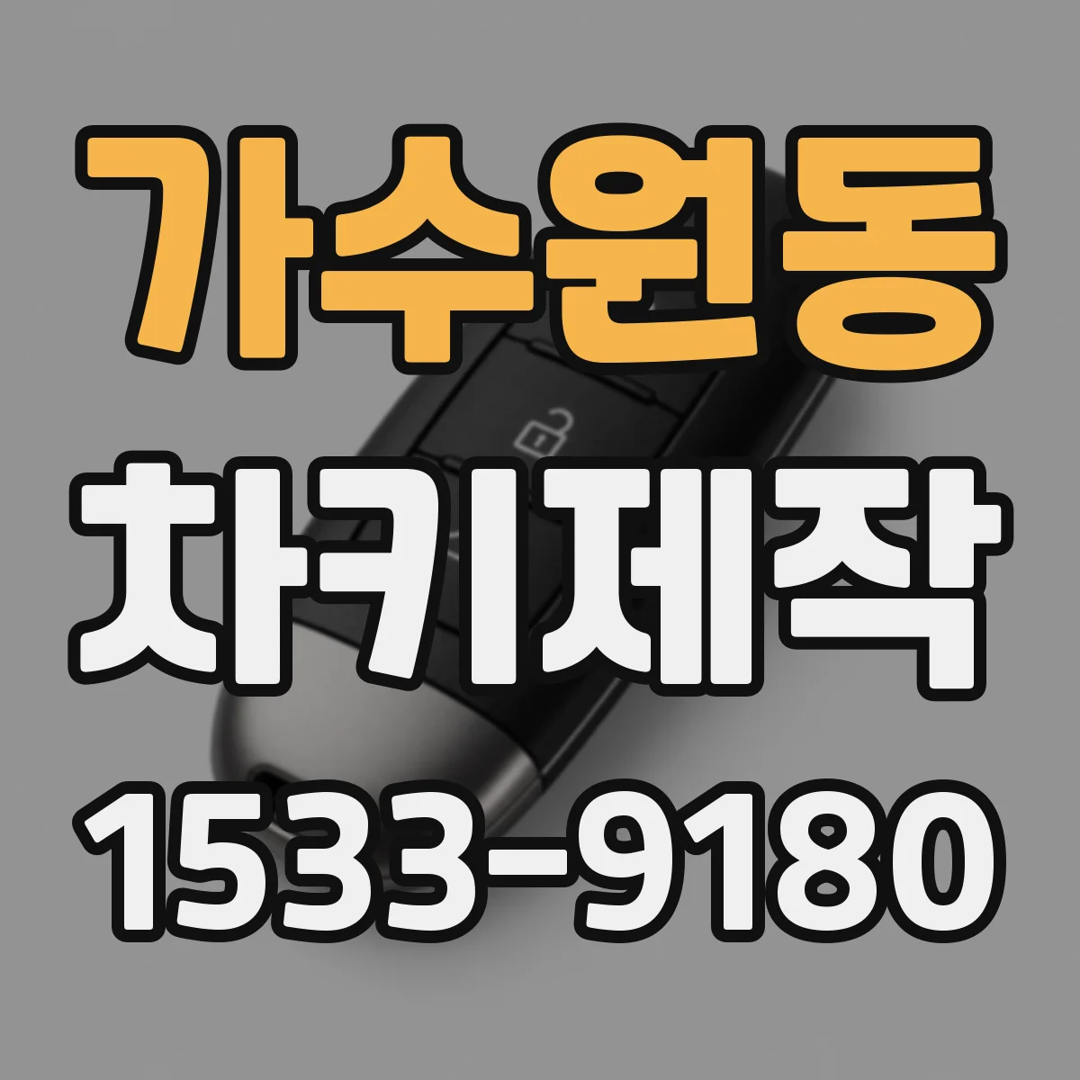 가수원동 차키제작