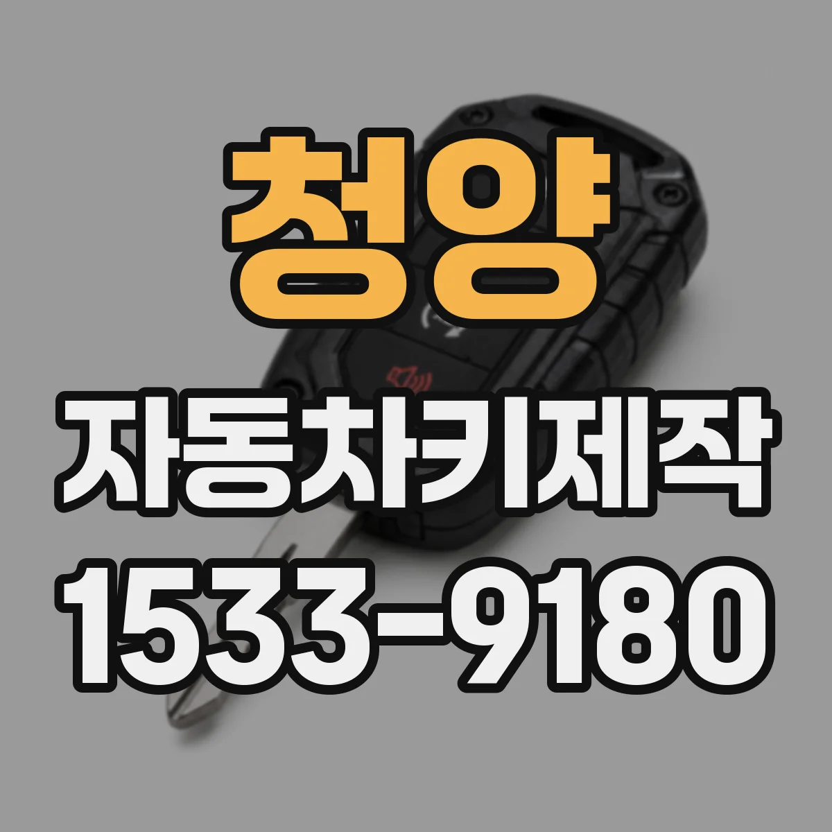 청양 자동차키제작