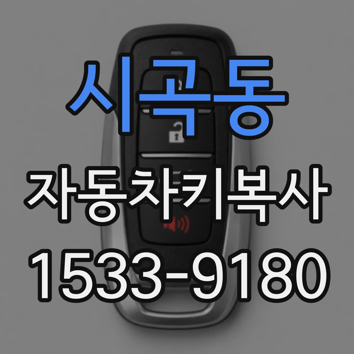 시곡동 자동차키복사
