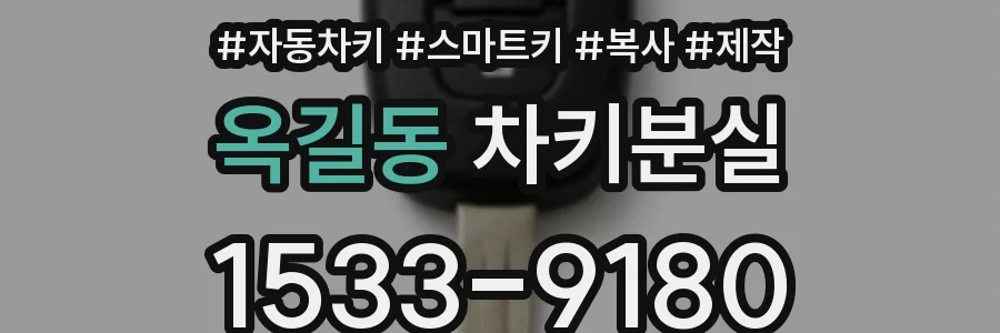 옥길동 차키분실