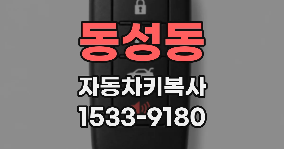 동성동 자동차키복사