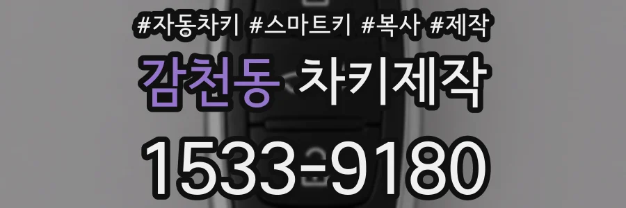 감천동 차키제작
