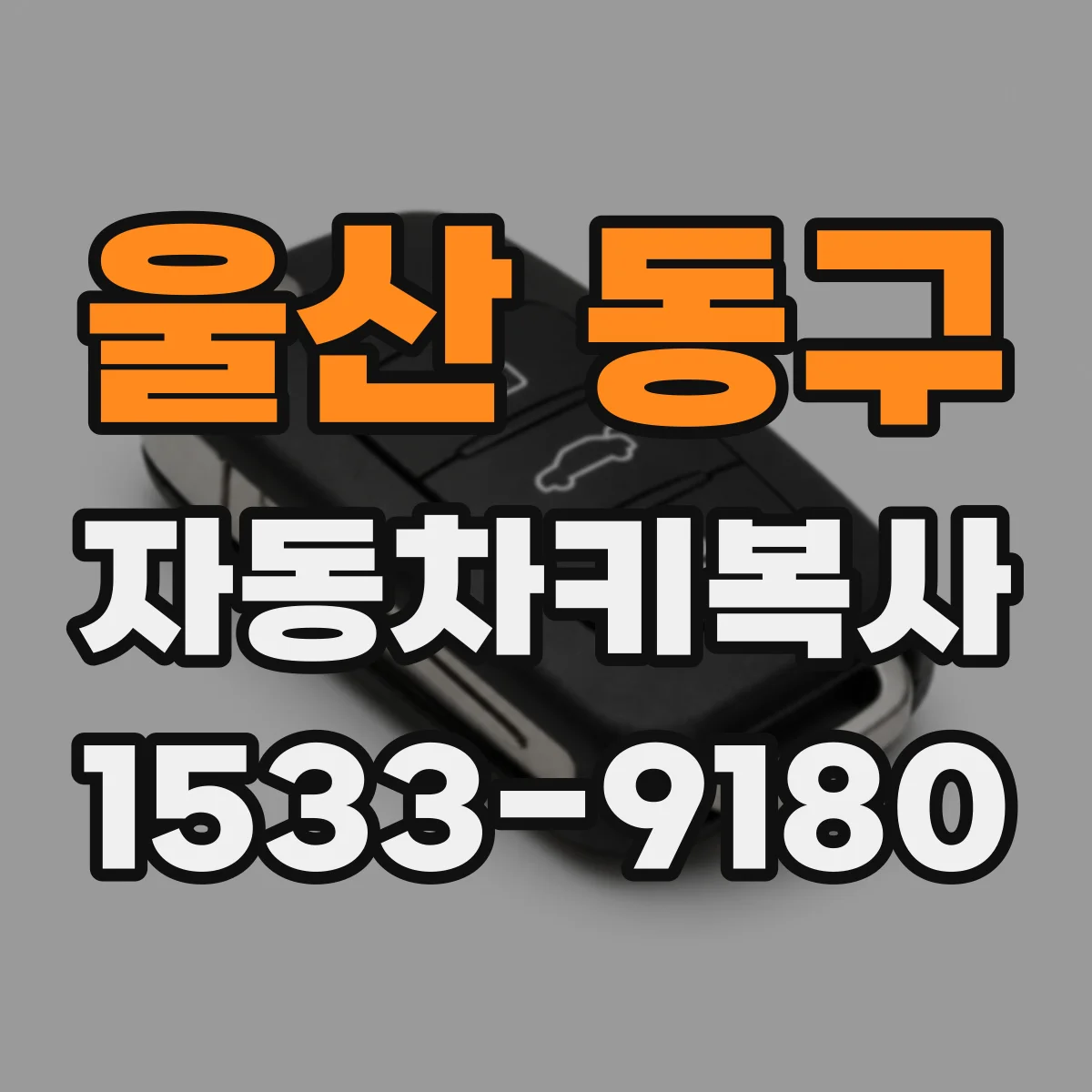 울산 동구 자동차키복사