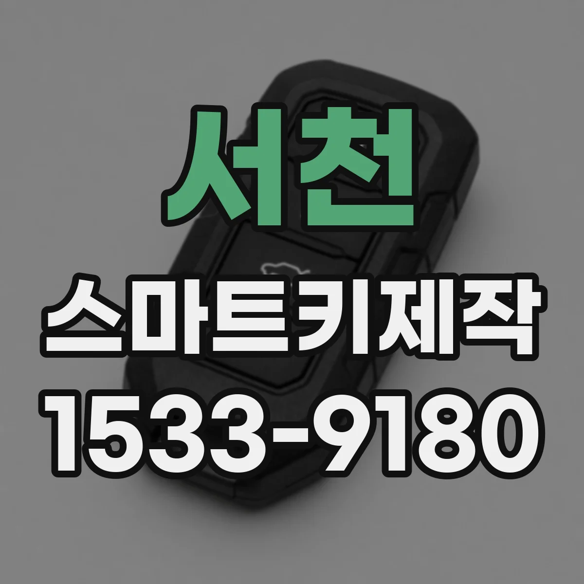 서천 스마트키제작