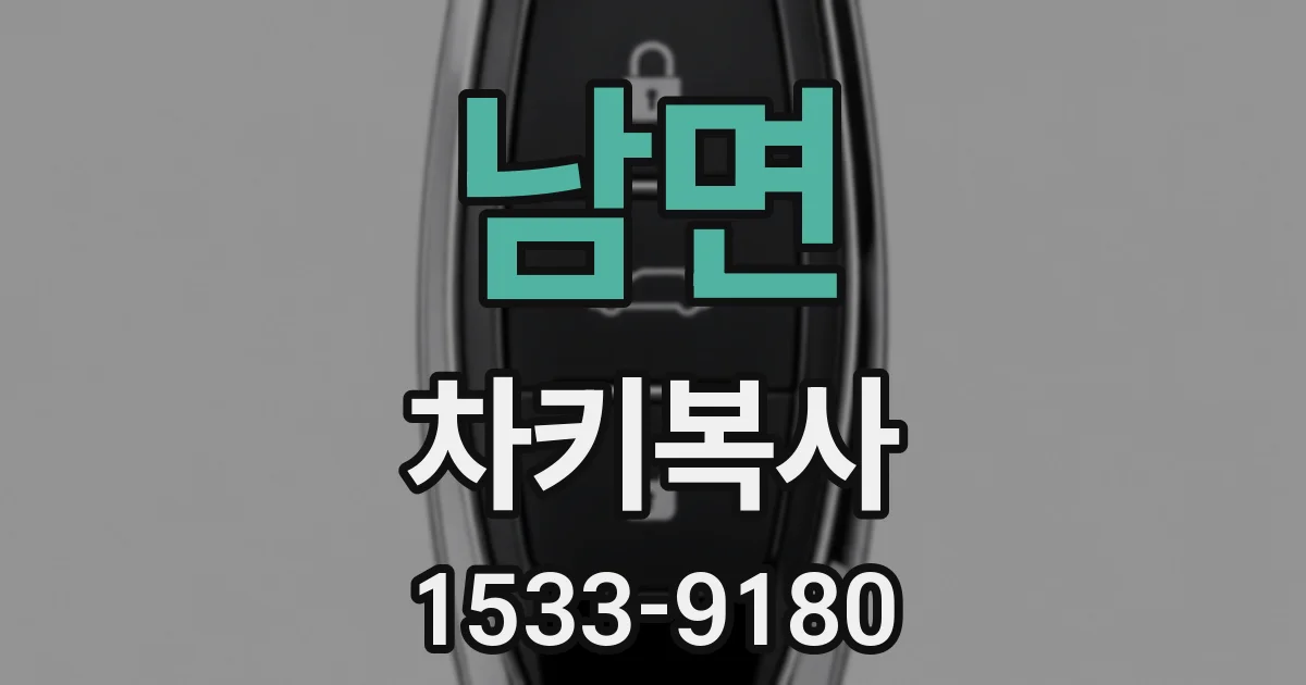 남면 차키복사