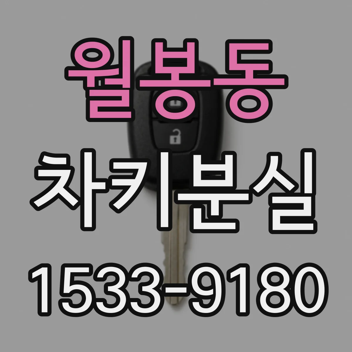 월봉동 차키분실