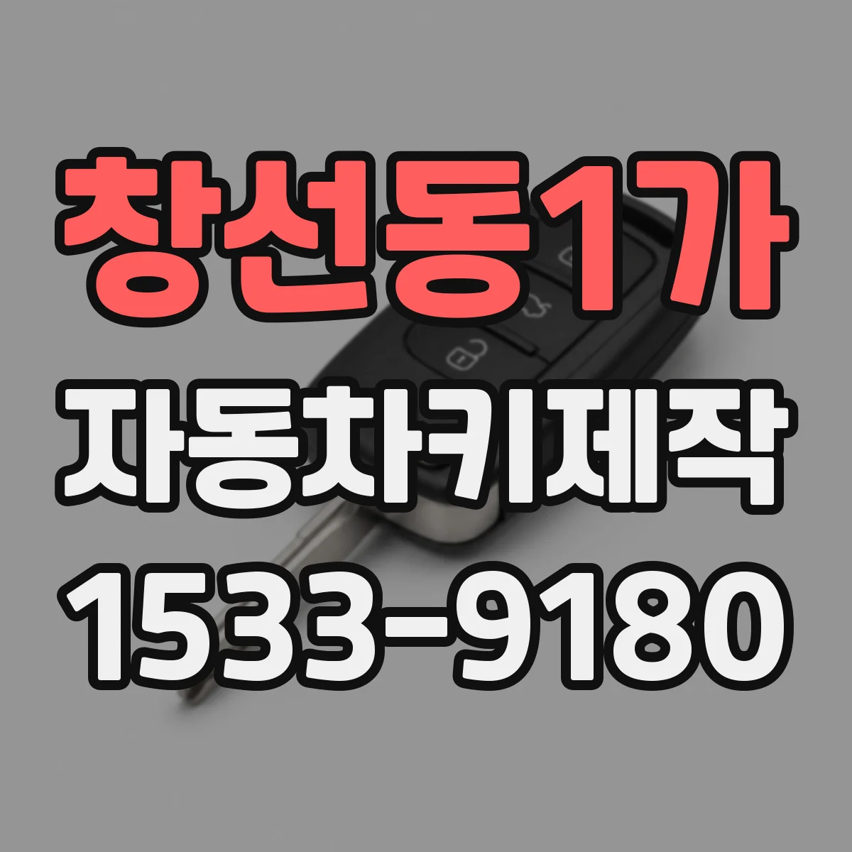 창선동1가 자동차키제작