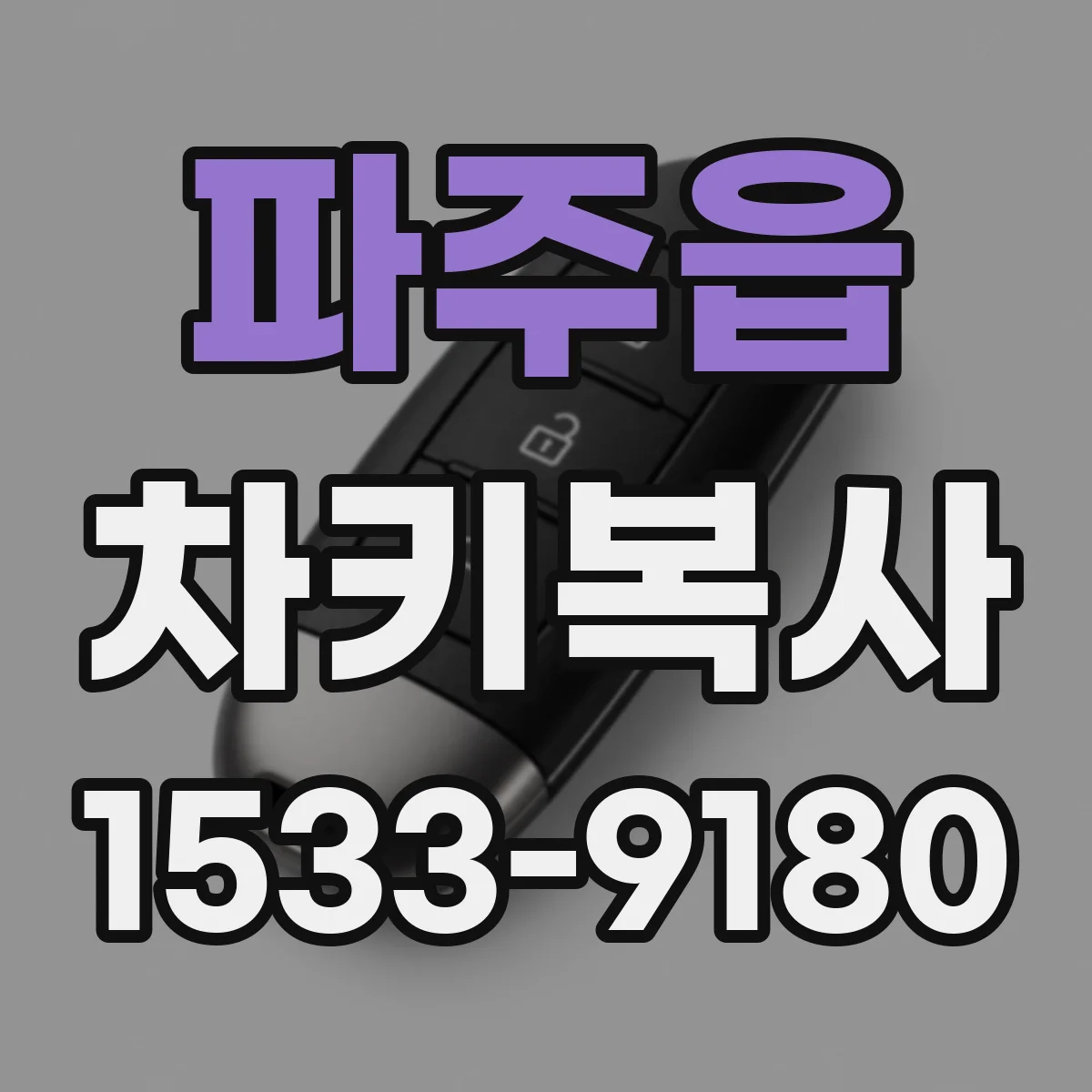 파주읍 차키복사