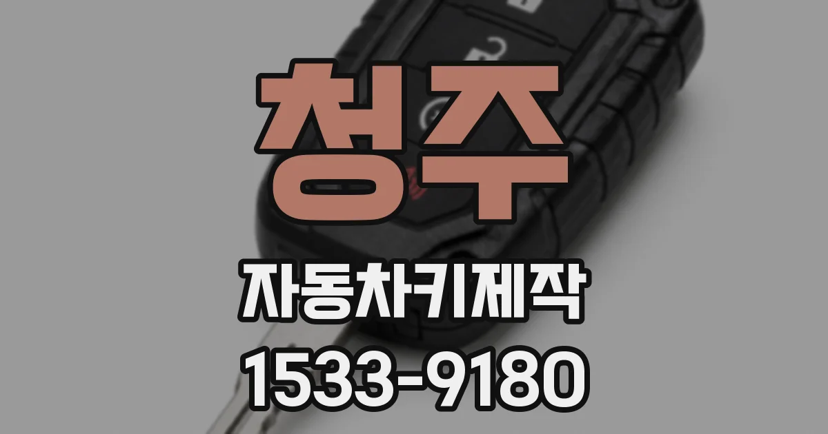 청주 자동차키제작
