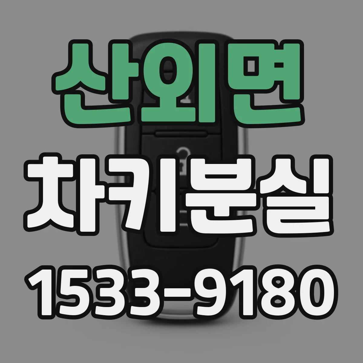 산외면 차키분실