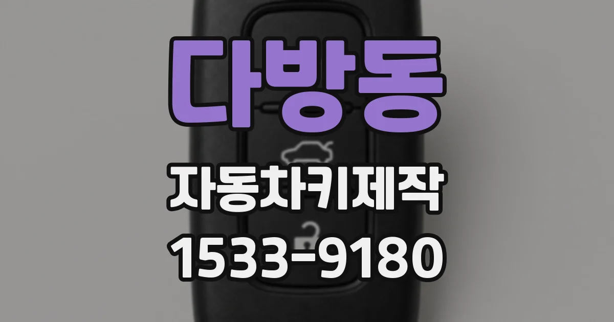 다방동 자동차키제작