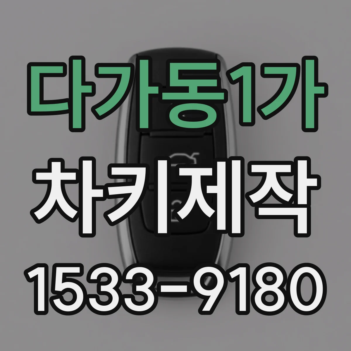 다가동1가 차키제작