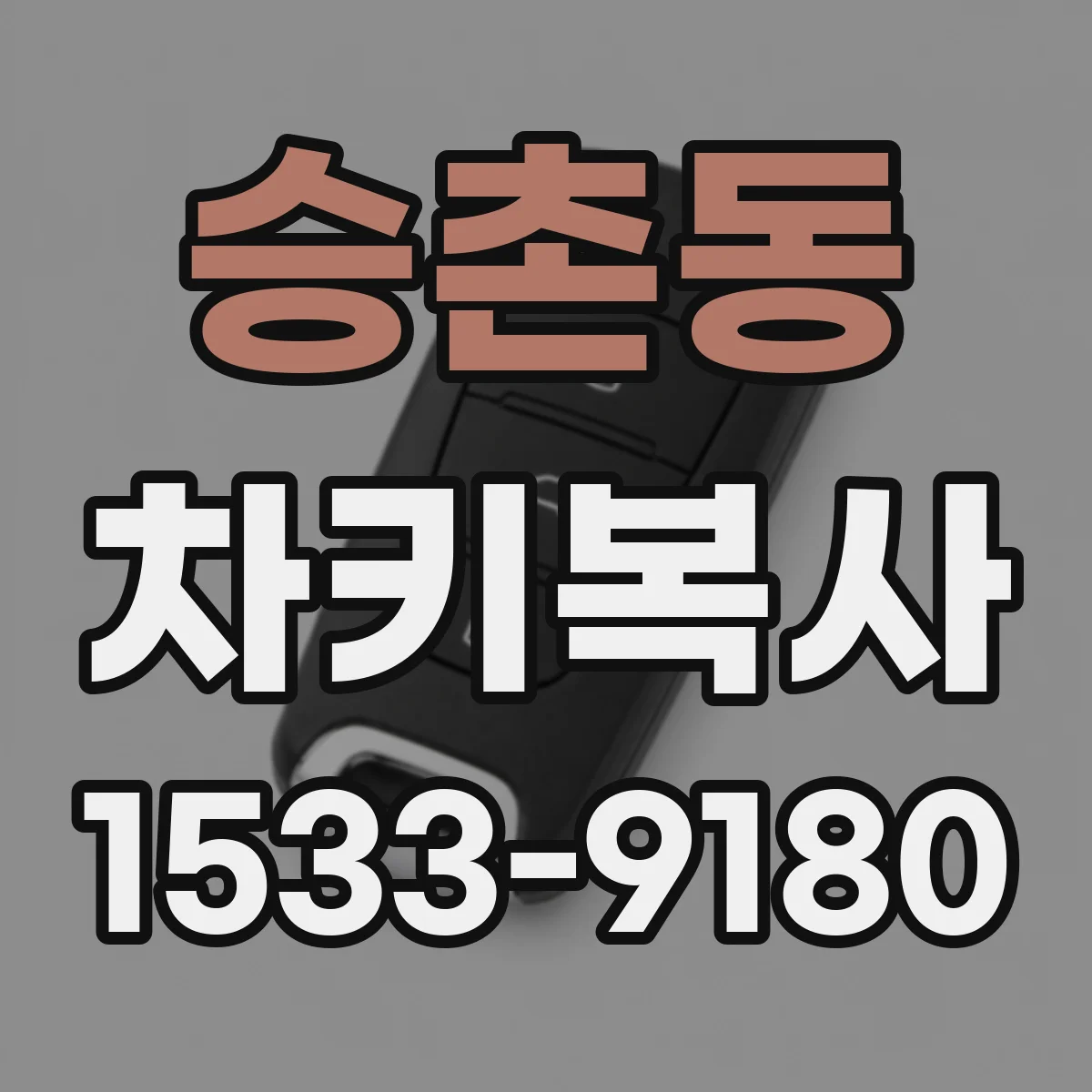 승촌동 차키복사